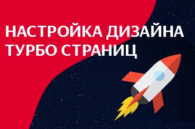 Настройка дизайна турбо-страниц в Южно-Сахалинске