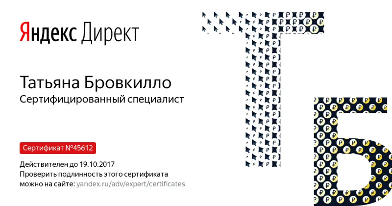Сертификат специалиста Яндекс. Директ - Бровкилло Т. в Южно-Сахалинска