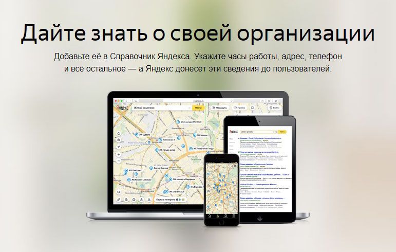 Как добавить организацию в Яндекс Справочник: подробная инструкция в Южно-Сахалинске