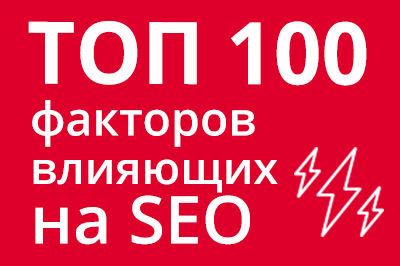 ТОП 100 факторов, которые влияют на SEO и рейтинг в Google в Южно-Сахалинске