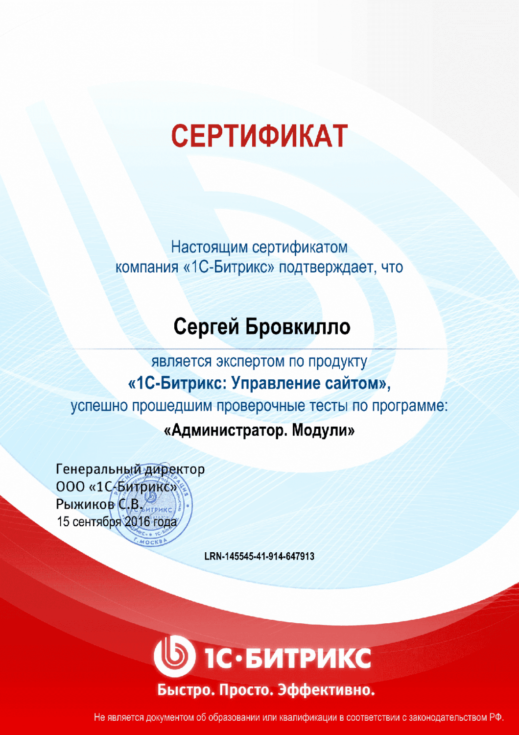 Сертификат эксперта по программе "Администратор. Модули" в Южно-Сахалинска